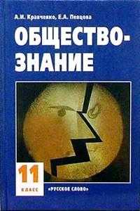 Обществознание. 11 класс. Учебник, Кравченко Альберт, 2010