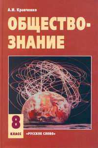 Обществознание. 8 класс, Кравченко А.И., 2011