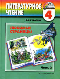 Литературное чтение: Любимые страницы. Учебник. 4 класс. В 4-х частях. Часть 2, Кубасова Ольга Владимировна, 2011