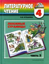 Литературное чтение: Любимые страницы. Учебник. 4 класс. В 4-х частях. Часть 3, Кубасова Ольга Владимировна, 2011
