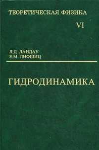 Курс теоретической физики. Учебное пособие для ВУЗов в 10 томах. Том 6. Гидродинамика, Ландау Лев Давидович, 2006