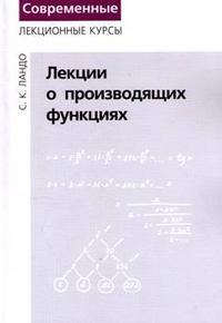 Лекции о производящих функциях, Ландо, 2007