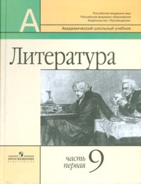 Литература. 9 класс. Учебник-хрестоматия для общеобразовательных учреждений. Часть 1, Маранцман Владимир, 2011