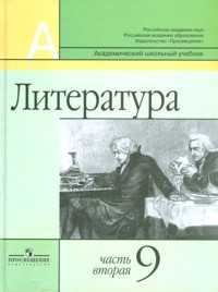 Литература 9 класс. Учебник-хрестоматия для общеобразовательных учреждений. Часть 2, Маранцман Владимир, 2011