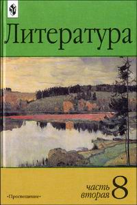 Литература. Учебник-Хрестоматия. 8 класс. Часть 2, Маранцман, 2011