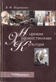 Мировая художественная культура. Учебное пособие, Мартынов, 2000