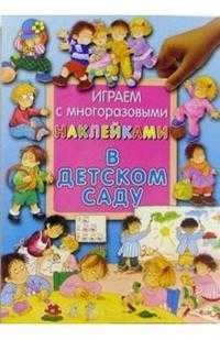 В детском саду / Играем с многоразовыми наклейками, , 2012