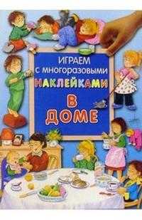 В доме / Играем с многоразовыми наклейками, , 2012