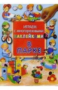 В парке / Играем с многоразовыми наклейками, , 2012