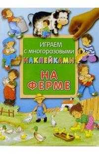 На ферме / Играем с многоразовыми наклейками, , 2012