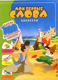 Мои первые слова / Каникулы, , 2004