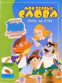 Мои первые слова / Пора за стол, , 2004