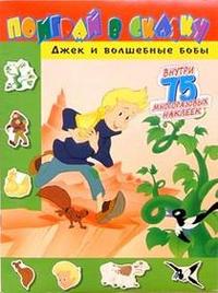 Поиграй в сказку / Джек и волшебные бобы, , 2006