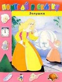 Поиграй в сказку / Золушка, , 2008
