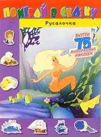Поиграй в сказку / Русалочка, , 2008