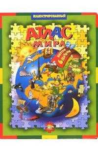 Иллюстрированный атлас мира, , 2009