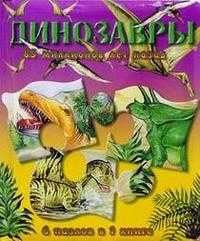Книжки-мозаики / Динозавры / 65 миллионов лет назад, , 2005
