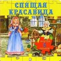 Любимые сказки / Спящая красавица, , 2004