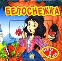 Сказки-мозаики / Белоснежка / синяя, , 2004