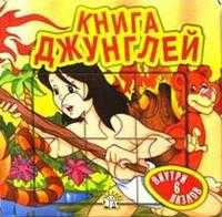 Сказки-мозаики / Книга джунглей, , 2004