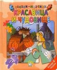 Сказки-мозаики / Красавица и чудовище, , 2004
