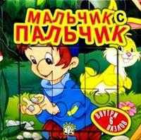 Сказки-мозаики / Мальчик с пальчик, , 2004