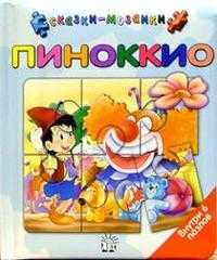 Сказки-мозаики / Пиноккио / голубой, , 2003
