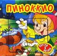 Сказки-мозаики / Пиноккио / синий, , 2004
