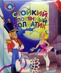 Сказки-мозаики / Стойкий оловянный солдатик, , 2003