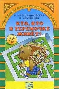 Кто, кто в теремочке живет?, Александровская, 2004