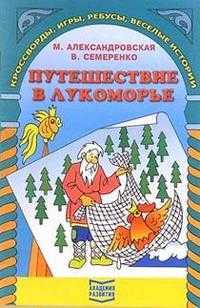 Путешествие в Лукоморье, Александровская, 2004
