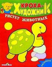 Кроха рисует животных, , 2010