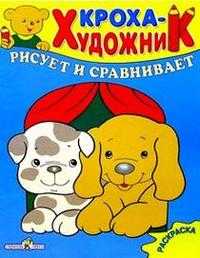 Кроха рисует и сравнивает, , 2010