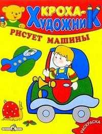 Кроха рисует машины, , 2010