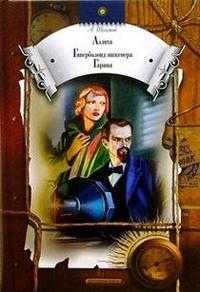 Аэлита. Гиперболоид инженера Гарина, Толстой Алексей Николаевич, 2004