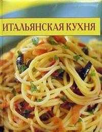 Итальянская кухня. Кулинарные секреты, , 2005