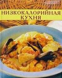 Низкокалорийная кухня. Кулинарные секреты, , 2005