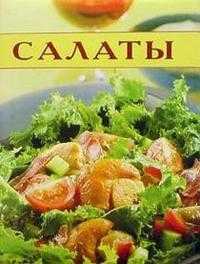 Салаты. Кулинарные секреты, , 2005