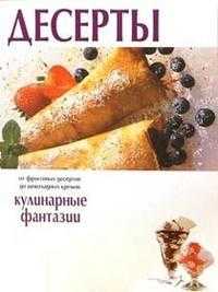Десерты. Кулинарные фантазии, , 2003