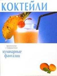 Коктейли. Кулинарные фантазии, , 2003