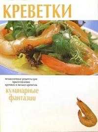 Креветки. Кулинарные фантазии, , 2003