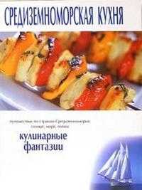 Средиземноморская кухня. Кулинарные фантазии, , 2003