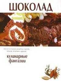 Шоколад. Кулинарные фантазии, , 2003