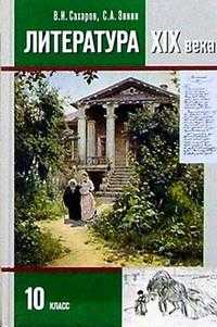 Литература XIX века. Учебник. 10 класс. В 2-х частях. Часть 1, Сахаров Всеволод Иванович, 2010