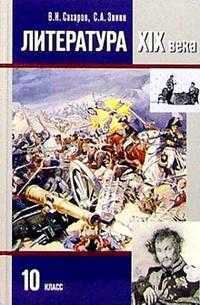 Литература XIX века. Учебник. 10 класс. В 2-х частях. Часть 2, Сахаров Всеволод Иванович, 2010