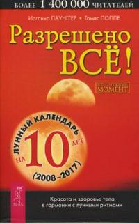 Разрешено все! Красота и здоровье тела в гармонии с лунными ритмами, Паунггер Иоганна, 2009