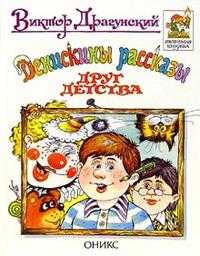 Денискины рассказы. Друг детства, Драгунский Виктор Юзефович, 2007