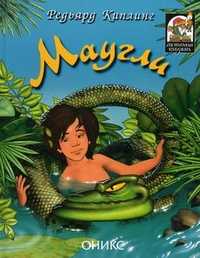 Маугли, Киплинг Джозеф Редьярд, 2004