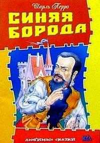 Синяя борода, Перро Шарль, 2007