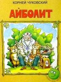 Айболит, Чуковский Корней Иванович, 2008